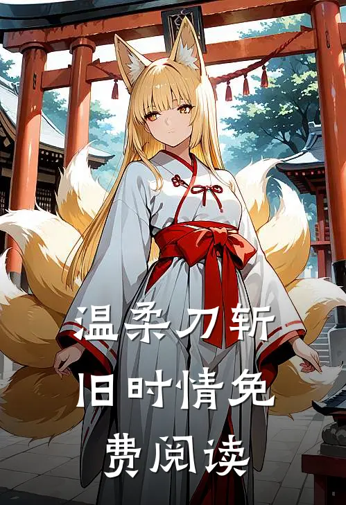 温柔刀斩旧时情免费阅读