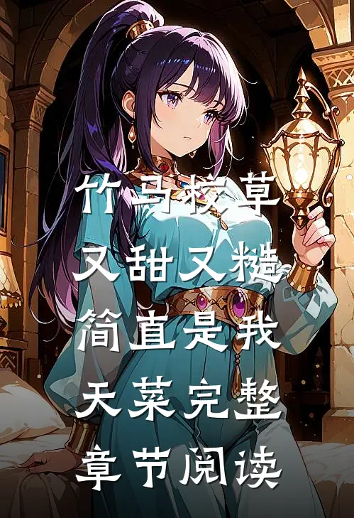 竹马校草又甜又糙，简直是我天菜完整章节阅读