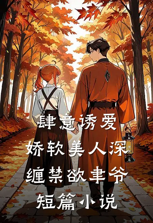 肆意诱爱：娇软美人深缠禁欲聿爷短篇小说