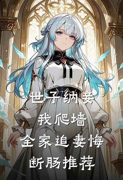 世子纳妾我爬墙，全家追妻悔断肠推荐
