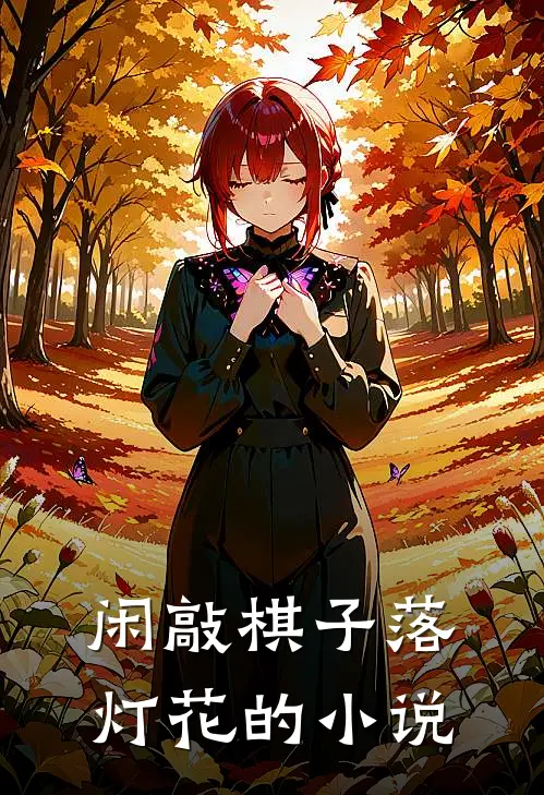 闲敲棋子落灯花的小说