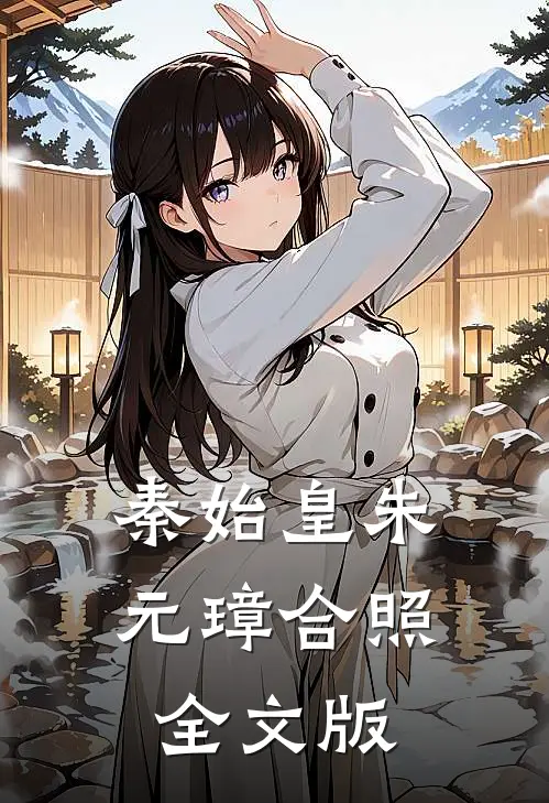 秦始皇朱元璋合照全文版