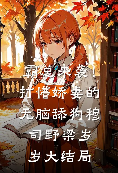 霸总来袭！打懵娇妻的无脑舔狗穆司野梁岁岁大结局