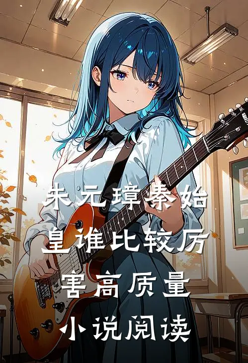 朱元璋秦始皇谁比较厉害高质量小说阅读