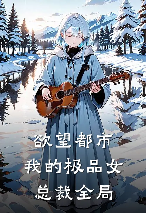 欲望都市：我的极品女总裁全局