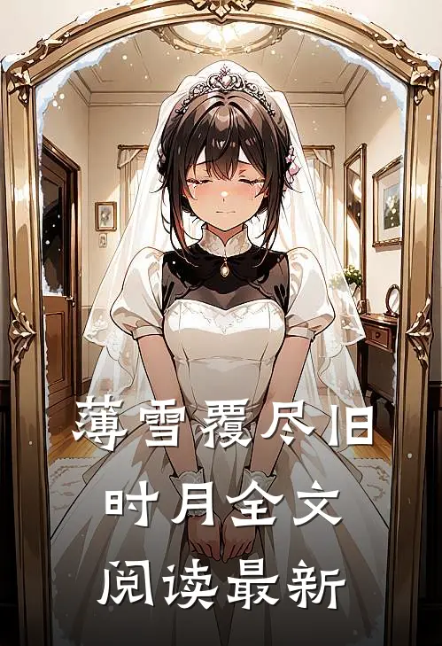 薄雪覆尽旧时月全文阅读最新