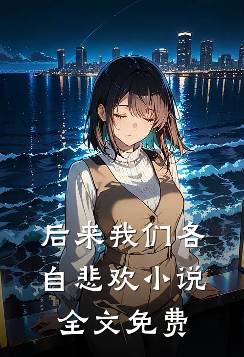 后来我们各自悲欢小说全文免费