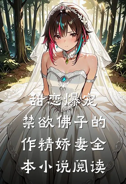 甜恋爆宠：禁欲佛子的作精娇妻全本小说阅读