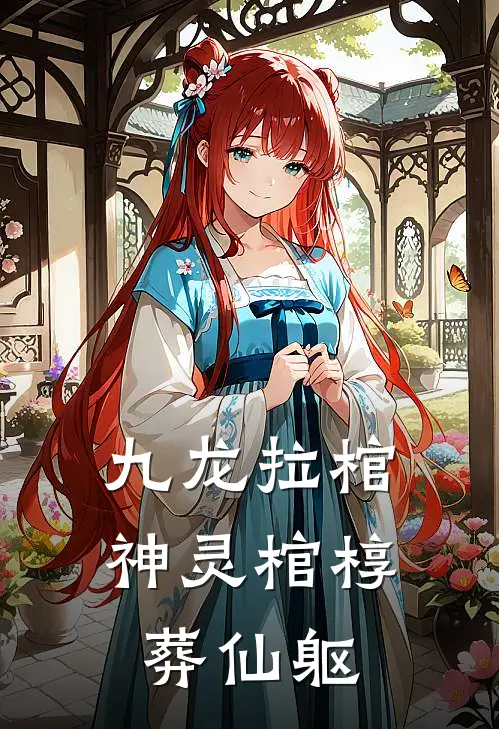 九龙拉棺：神灵棺椁葬仙躯
