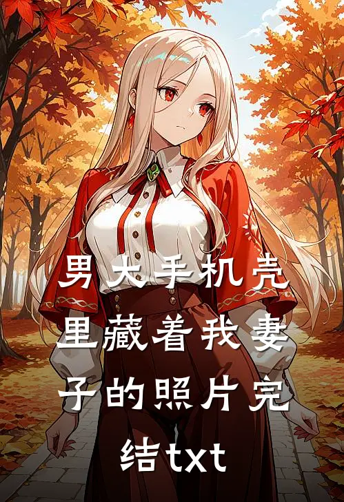 男大手机壳里藏着我妻子的照片完结txt