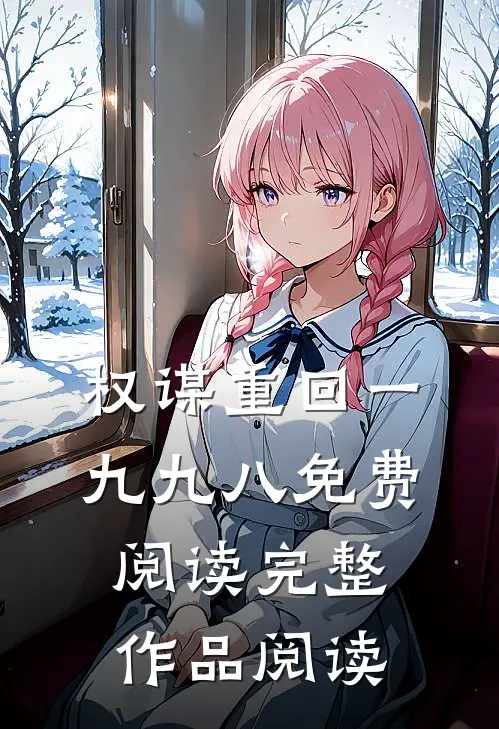 权谋重回一九九八免费阅读完整作品阅读