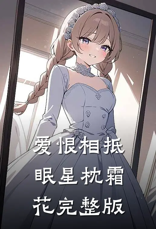 爱恨相抵，眠星枕霜花完整版