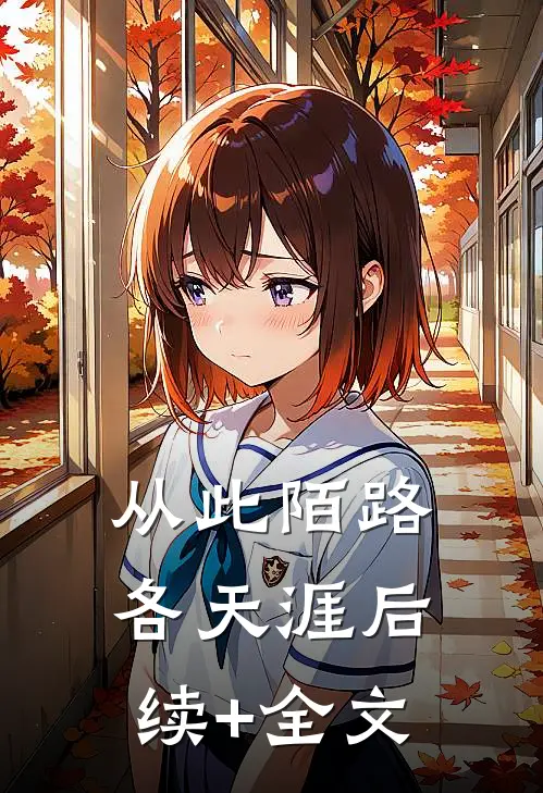 从此陌路各天涯后续+全文