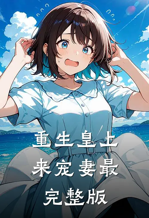 重生皇上来宠妻最完整版
