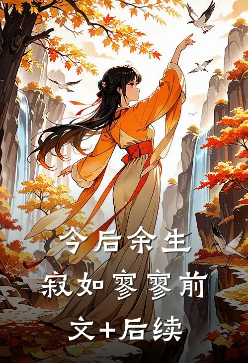 今后余生，寂如寥寥前文+后续