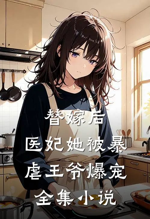 替嫁后，医妃她被暴虐王爷爆宠全集小说