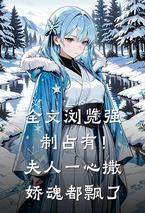 全文浏览强制占有！夫人一心撒娇魂都飘了