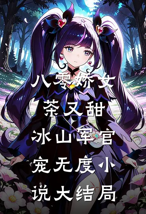 八零娇女茶又甜，冰山军官宠无度小说大结局