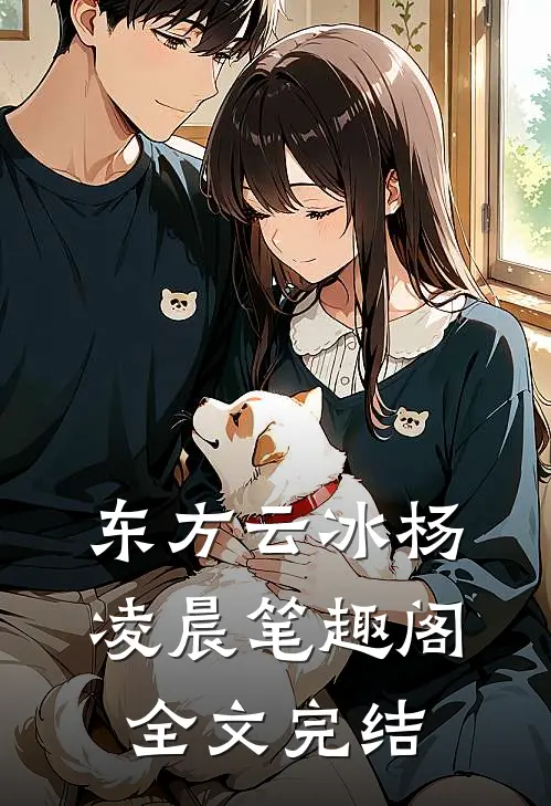 东方云冰杨凌晨笔趣阁全文完结