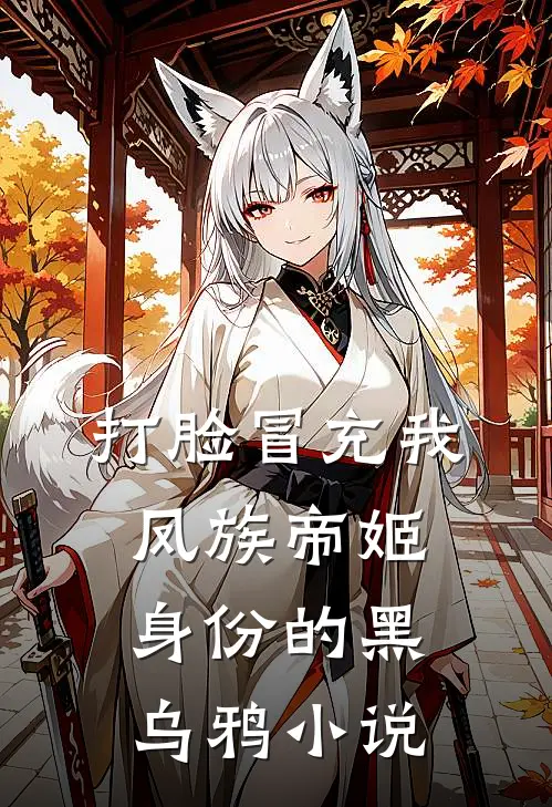 打脸冒充我凤族帝姬身份的黑乌鸦小说