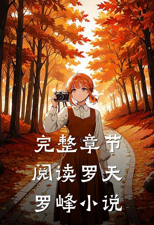 完整章节阅读罗天罗峰小说