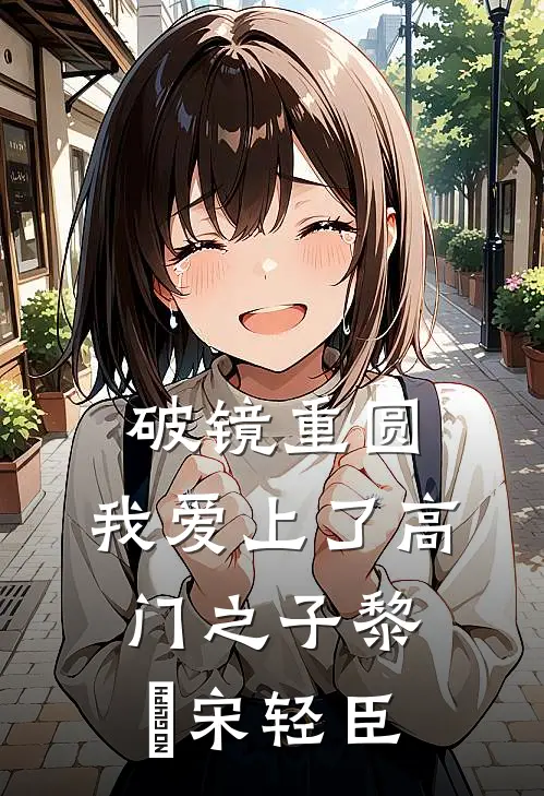 破镜重圆：我爱上了高门之子黎嫚宋轻臣