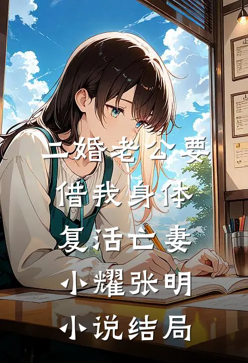 二婚老公要借我身体复活亡妻小耀张明小说结局
