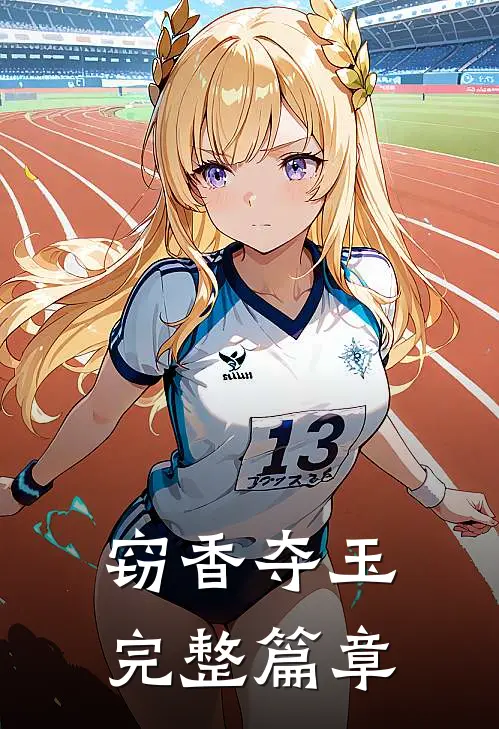 窃香夺玉完整篇章
