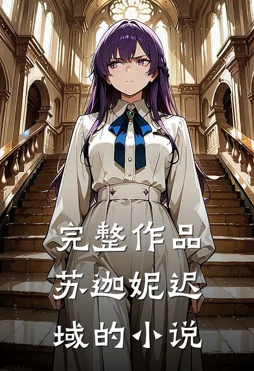 完整作品苏迦妮迟域的小说