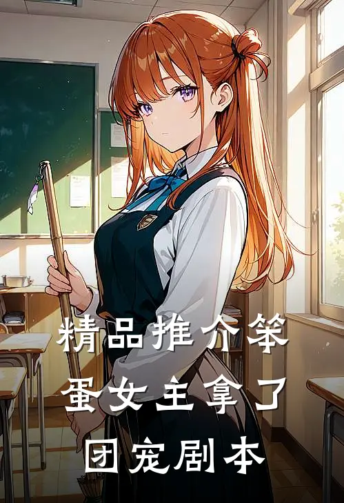 精品推介笨蛋女主拿了团宠剧本