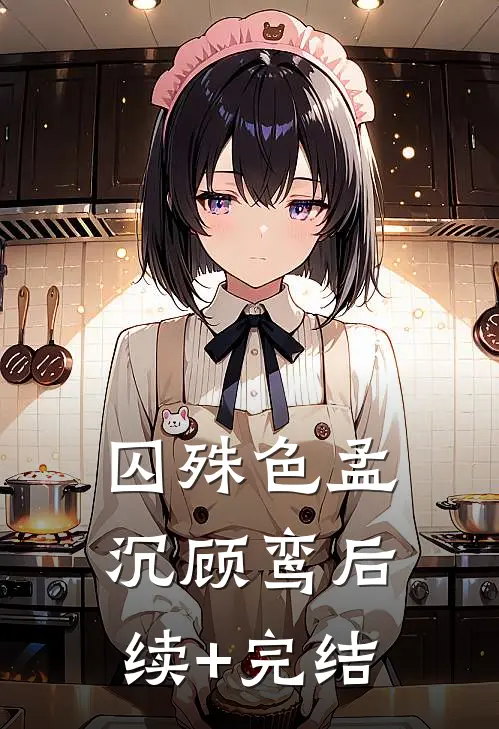 囚殊色孟沉顾鸾后续+完结