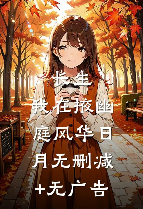 长生：我在掖幽庭风华日月无删减+无广告