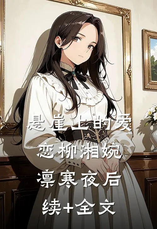 悬崖上的爱恋柳湘婉凛寒夜后续+全文
