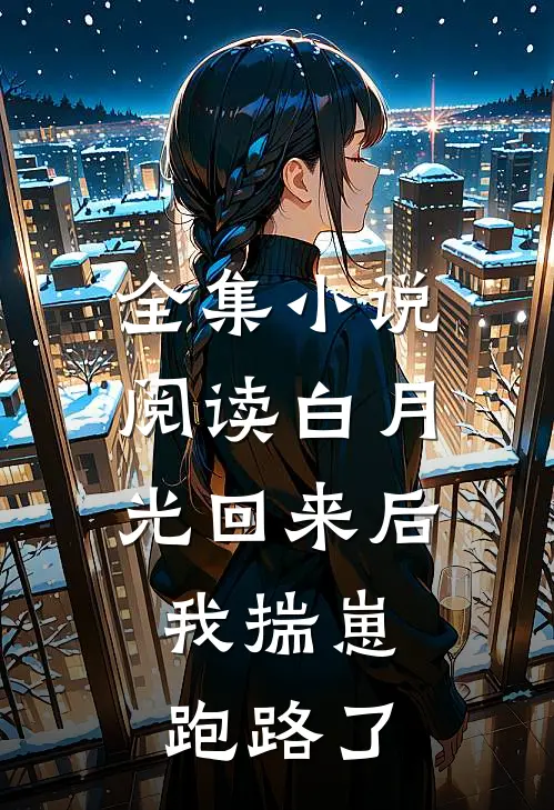 全集小说阅读白月光回来后，我揣崽跑路了