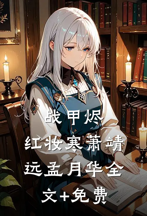 战甲烬，红妆寒萧靖远孟月华全文+免费