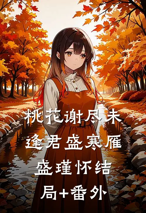 桃花谢尽未逢君盛寒雁盛瑾怀结局+番外
