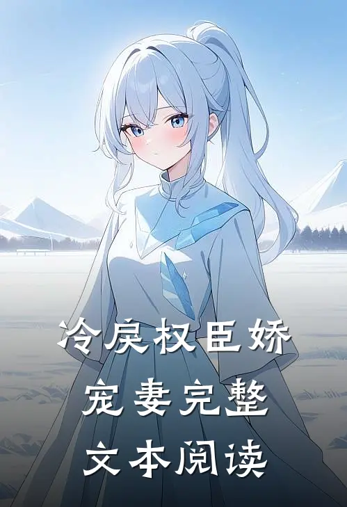 冷戾权臣娇宠妻完整文本阅读