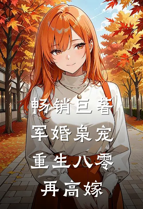 畅销巨著军婚枭宠：重生八零再高嫁
