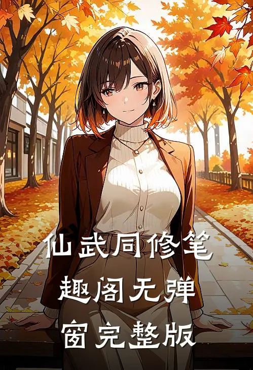 仙武同修笔趣阁无弹窗完整版
