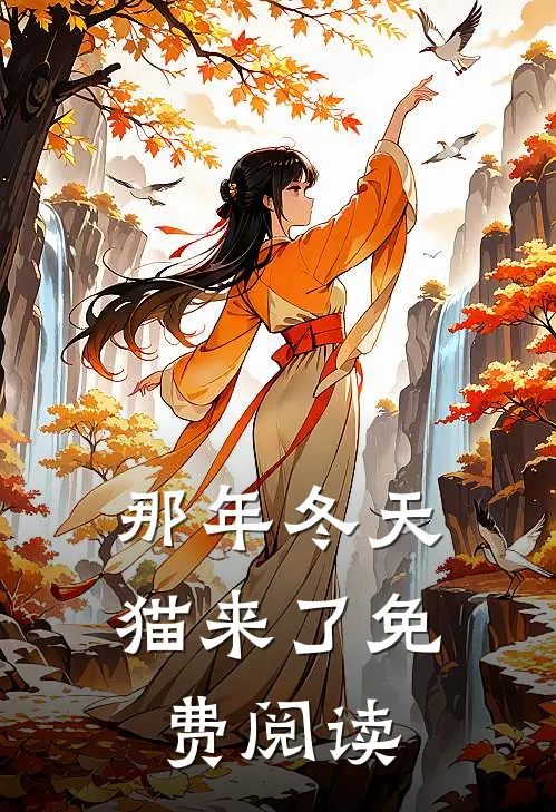 那年冬天猫来了免费阅读