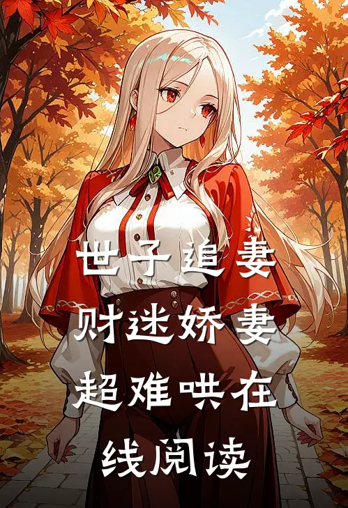 世子追妻：财迷娇妻超难哄在线阅读