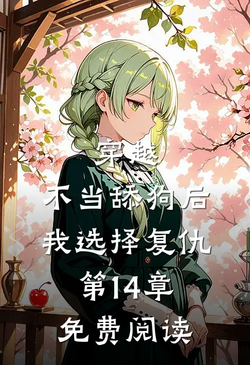 穿越：不当舔狗后，我选择复仇第14章免费阅读