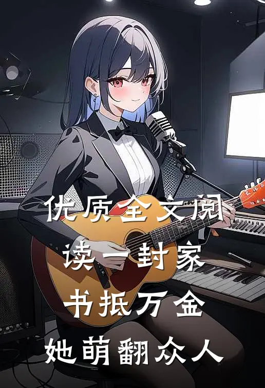 优质全文阅读一封家书抵万金，她萌翻众人