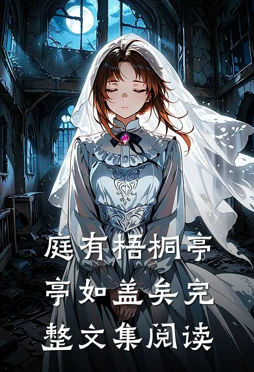 庭有梧桐亭亭如盖矣完整文集阅读