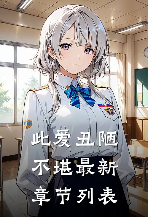 此爱丑陋不堪最新章节列表