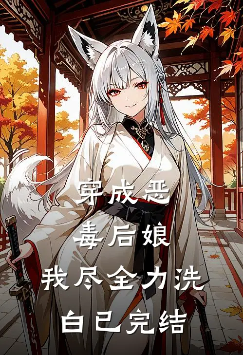 穿成恶毒后娘，我尽全力洗白已完结