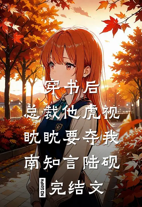 穿书后，总裁他虎视眈眈要夺我南知言陆砚璟完结文