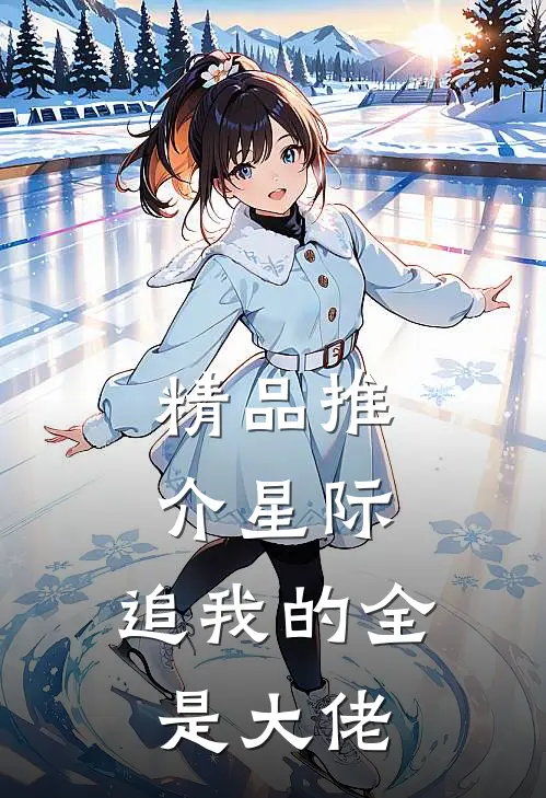 精品推介星际：追我的全是大佬