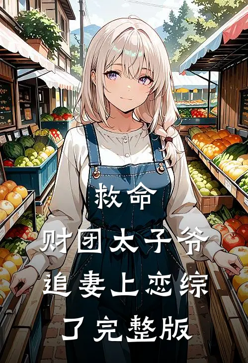 救命，财团太子爷追妻上恋综了完整版