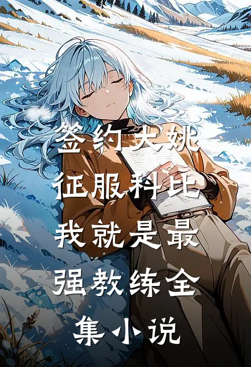 签约大姚，征服科比，我就是最强教练全集小说
